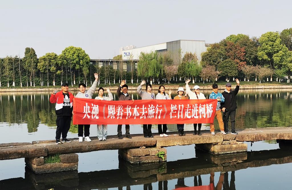 浙江工业大学之江学院旅游学院学子参与录制的《跟着书本去旅行》系列节目在央视播出